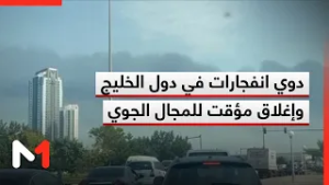 دوي نفجارات في دول الخليج وإغلاق مؤقت للمجالات الجوية .. توضيحات هشام البقلي