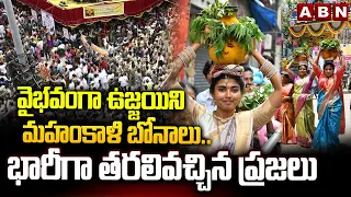 Ujjaini Mahankali Bonalu : వైభవంగా ఉజ్జయిని మహంకాళి బోనాలు..భారీగా తరలివచ్చిన ప్రజలు | ABN Telugu