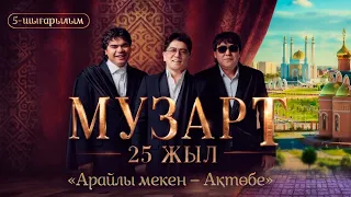 «Арайлы мекен – Ақтөбе» | «МузАрт – 25 жыл» әнсапар күнделігі | 5-шығарылым