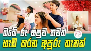 ? ඔබේ රූ සපුව තවත් හැඩ කරන අපූරු තැනක්...Ruu Piyaman Channel C