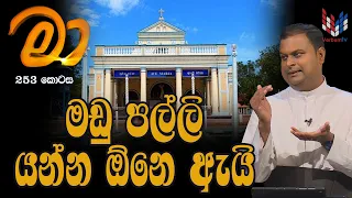හදුනාගත්තොත් මම මා | MAA | EP 253 |  08 09 2026
