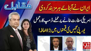 Muqabil With Amir Mateen & Rabiya Ahsan | Saqlain Imam | Dr. Owais Saleem | 03 MAR 2026 | 92 News HD