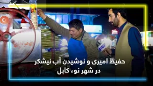 Hafiz Amiri Drinking Sugarcane Juice in Shahr-e-Naw, Kabul