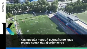 Как прошёл первый в Алтайском крае турнир среди мам футболистов