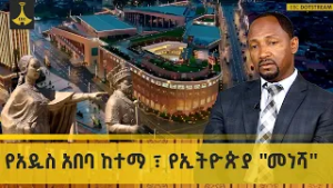የአዲስ አበባ ከተማ ፣ የኢትዮጵያ "መነሻ"