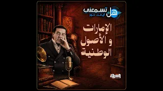 الإمارات والأصول الوطنية المصرية .. استثمار أم سيطرة ؟.. هل تسمعنى مع د.أيمن نور