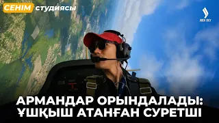 Джохар Юнусов: Мурал салып жүріп ұшқыш болуды армандадым | Сенім студиясы 07.09.2026