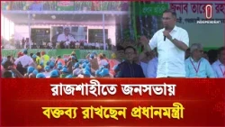 রাজশাহীর মাদ্রাসা ময়দানে জনসভা এর বক্তব্য রাখছেন প্রধানমন্ত্রী | PM | Independent TV