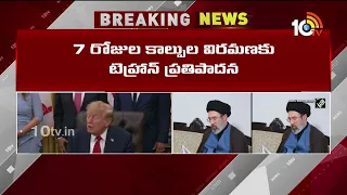 Trump Rejects Iran Ceasefire Proposal | ఇరాన్ 7రోజుల కాల్పుల విరమణకు నో చెప్పిన ట్రంప్ |10TV News
