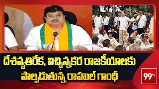 Telangana BJP Chief Ramchander Rao SHOCKING Comments on Rahul Gandhi | 99TV Telugu