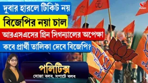 Politics | দুবার হারলে টিকিট নয়, বিজেপির নয়া চাল, আরএসএসের গ্রিন সিগন্যালের অপেক্ষা