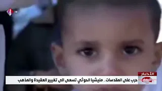 حرب على المقدسات   مليشيا الحوثي تسعى الى تغيير العقيدة والمذهب