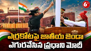 Independence Day: ఎర్రకోటపై జాతీయ జెండా ఎగురవేసిన ప్రధాని మోదీ | 6TV