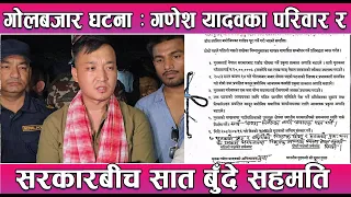 सिरहाको गोलबजारमा भएको घटनामा ज्यान गुमाएका १५ वर्षीय गणेश यादवका परिवार र सरकारबीच ७ बुँदे सहमति
