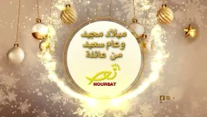 ميلاد مجيد وعام سعيد من عائلة نورسات