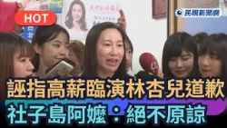 【熱搜新聞】"誣指高薪臨演"藍議員林杏兒道歉　社子島阿嬤：提告絕不原諒｜民視新聞｜