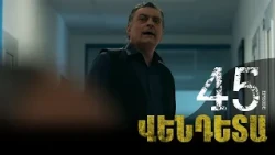New Vendetta Episode 45 - Վենդետա սերիա 45