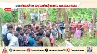 മണിമലയിൽ യുവാവിന്റെ മരണം കൊലപാതകം; വീട്ടിൽ കയറി ആക്രമിച്ചതിന്റെ പ്രതികാരമെന്ന് പൊലീസ് | Kottayam