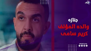 شايل النعش ودموعه في عينه تشييع  جثـ.مان والدة المؤلف كريم سامي من مسجد النور بالعباسية لمثواها الأخ