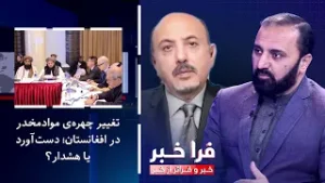 فراخبر - تغییر چهره‌ی موادمخدر در افغانستان؛ دست‌آورد یا هشدار؟