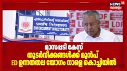 Masappadi Case | മാസപ്പടി കേസിലെ തുടർനീക്കങ്ങൾക്ക് മുൻപ്  ED ഉന്നതതല യോഗം നാളെ Kochiയിൽ | Pinarayi