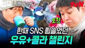 우유랑 콜라 조합, 이거 맞아?? SNS 챌린지 도전하는 텐밖즈의 리얼 반응은❓ | 텐트밖은유럽노르웨이편