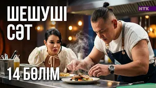 ДәмДода - 14-бөлім | Жаңа аспаздық реалити-жоба
