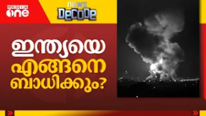 ഹോർമുസ് കടലിടുക്കും സമ്പദ്‌വ്യവസ്ഥയും | News Decode