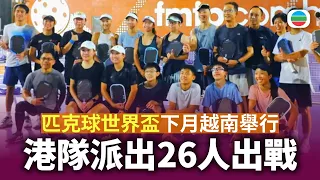 匹克球世界盃 : 港隊派出26人出戰｜香港新聞｜無綫新聞｜TVB News｜2026/08/20