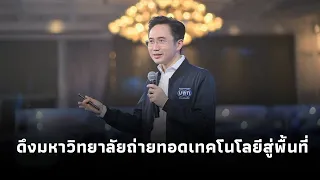 “ยศชนัน” โชว์วิสัยทัศน์ ดึงมหาวิทยาลัยเป็นแกนถ่ายทอดเทคโนโลยีสู่พื้นที่ พร้อมเร่งปั้นนวัตกรชุมชน