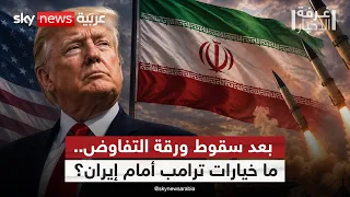 ترامب يناور أم يمهّد لحرب جديدة؟.. ماذا يحدث مع إيران؟ | #غرفة_الأخبار