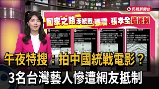 Midnight Special: Starring in a Chinese United Front Film? 3 Taiwanese Actors Face Netizen Boycot...