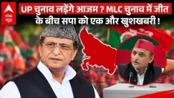 UP Politics: Pan Card मामले में Azam Khan को राहत, क्या यूपी चुनाव भी लड़ेगे ?