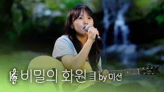 계곡에서 부르는 비밀의 화원 커버🌿 아침에 들으면 더 좋은 노래 | 미선 ver (#사운드스케이프 4K)
