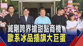 甜點市場戰火全面升溫!威剛跨界搶甜點商機 陳立白化身代言人.力拚全台百貨遍地開花｜非凡財經新聞｜20260926