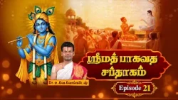 ஶ்ரீமத் பாகவத சப்தாகம் | Srimad Bhagavadam Saptaham | Dr.U.Ve.Venkatesh | Episode - 21