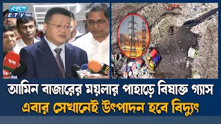 ময়লার ভাগাড় থেকেই এবার জাতীয় গ্রিডে যাবে ৪২ মেগাওয়াট বিদ্যুৎ | Waste to Energy | Ekushey TV