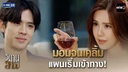 มอมจนเคลิ้ม แผนเริ่มเข้าทาง! | Highlight Ep.04 #วิมานสีทอง | 15 ต.ค. 69 | GMM25