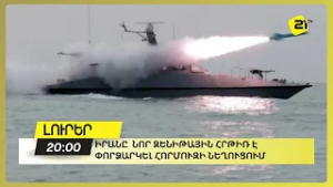 Իրանը նոր զենիթային հրթիռ է փորձարկել Հորմուզի նեղուցում