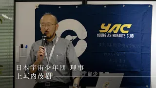 Tokyo Intersection ONE MOMENT #374 [From Japan to Space!] - Shigeki Kamigaito (Director of the Yo...