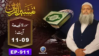 Tafseer ul Quran | Surah Jumma Ayat 09-11 | EP 911 | Prof. Dr. Muhammad Hammad Lakhvi