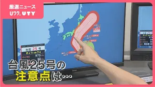 「降水量1か月分以上の雨が降るおそれ」　台風25号接近　シルバーウィークの注意点は？　気象予報士が解説　山梨