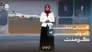 شحنة من الصليب الأحمر إلى صنعاء.. ما وراءها؟! | كومنت