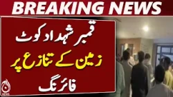 Qambar Shahdadkot News | Land Dispute | Police Investigation | Sindh Latest News - Aaj News