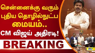 சென்னைக்கு வரும் புதிய தொழில்நுட்ப மையம்.. cm விஜய் அதிரடி! #cmvijay #OMRGCC #WalgreensChennai