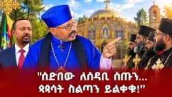 "ኦርቶዶክስ የዶ/ር አብይ ውለታ አለባት  :ጠ/ቤተ ክነት በሴት ብትመራ "