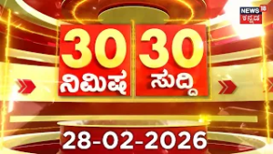 ದಿನದ ಟಾಪ್ 30 ಸುದ್ದಿಗಳು  | Kannada News | 28-02-2026 | Top 30 Kannada | Part-03
