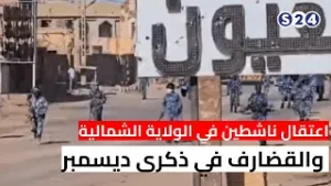 اعتقال ناشطين في الولاية الشمالية والقضارف في ذكرى ديسمبر