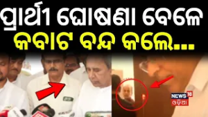 ପ୍ରାର୍ଥୀ ଘୋଷଣା ବେଳେ ଘଟିଥିଲା କ’ଣ ? Prabhat Bishwal Expelled Form BJD | Naveen Patnaik | BJD News