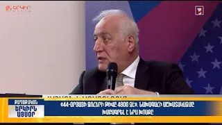 44-օրյայի զոհերի թիվը 4800 չէ. Նախագահի աշխատակազմը խմբագրել է նրա խոսքը|Երկիրն այսօր 5.9.2026|12։00